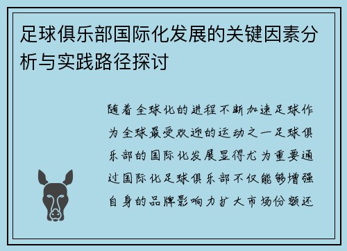 足球俱乐部国际化发展的关键因素分析与实践路径探讨