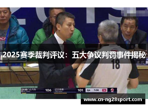 2025赛季裁判评议：五大争议判罚事件揭秘
