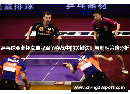 乒乓球亚洲杯女单冠军争夺战中的关键法则与制胜策略分析