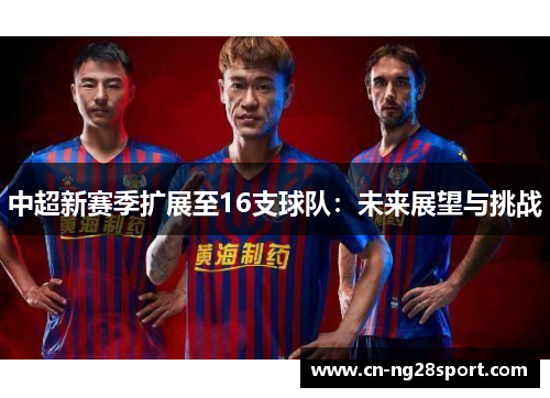 中超新赛季扩展至16支球队：未来展望与挑战