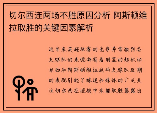 切尔西连两场不胜原因分析 阿斯顿维拉取胜的关键因素解析