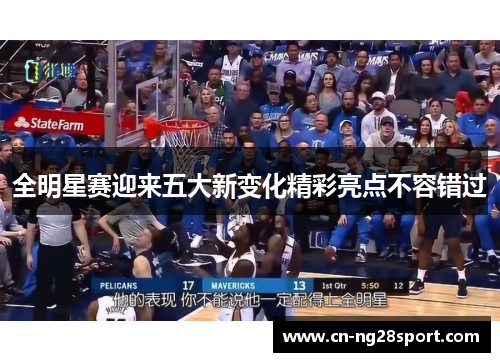 全明星赛迎来五大新变化精彩亮点不容错过