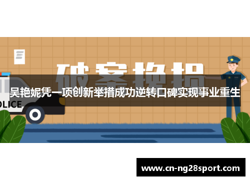 吴艳妮凭一项创新举措成功逆转口碑实现事业重生