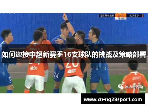如何迎接中超新赛季16支球队的挑战及策略部署