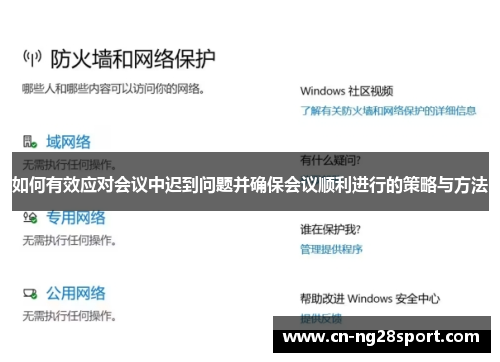 如何有效应对会议中迟到问题并确保会议顺利进行的策略与方法