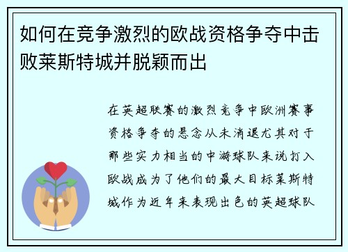 如何在竞争激烈的欧战资格争夺中击败莱斯特城并脱颖而出