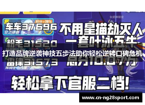 打造品牌逆袭神技五步法助你轻松逆转口碑危机