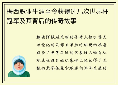 梅西职业生涯至今获得过几次世界杯冠军及其背后的传奇故事