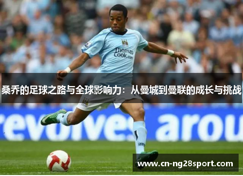 桑乔的足球之路与全球影响力：从曼城到曼联的成长与挑战