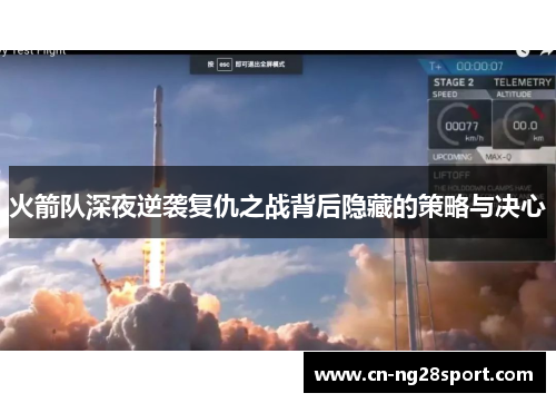 火箭队深夜逆袭复仇之战背后隐藏的策略与决心