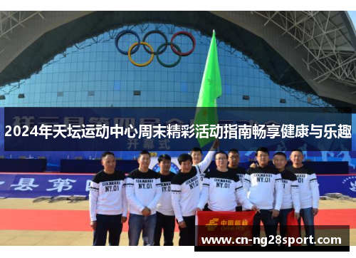 2024年天坛运动中心周末精彩活动指南畅享健康与乐趣