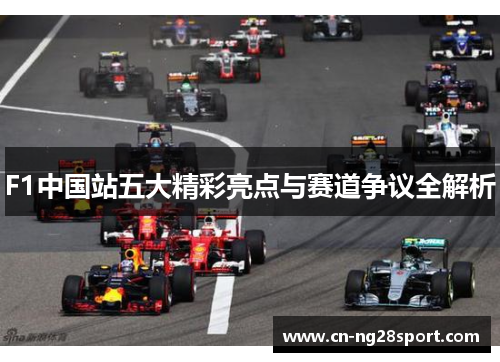 F1中国站五大精彩亮点与赛道争议全解析