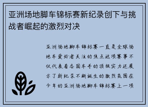亚洲场地脚车锦标赛新纪录创下与挑战者崛起的激烈对决