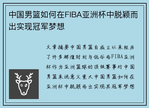 中国男篮如何在FIBA亚洲杯中脱颖而出实现冠军梦想