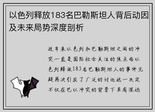 以色列释放183名巴勒斯坦人背后动因及未来局势深度剖析