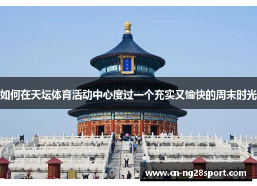 如何在天坛体育活动中心度过一个充实又愉快的周末时光