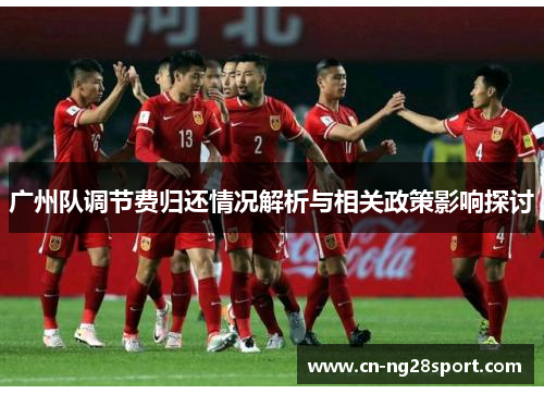 广州队调节费归还情况解析与相关政策影响探讨