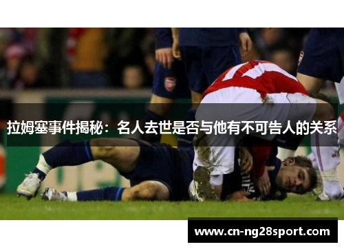 拉姆塞事件揭秘：名人去世是否与他有不可告人的关系