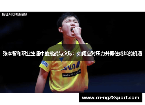 张本智和职业生涯中的挑战与突破：如何应对压力并抓住成长的机遇