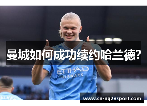 曼城如何成功续约哈兰德？