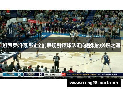 班凯罗如何通过全能表现引领球队走向胜利的关键之道