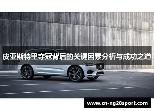 皮亚斯特里夺冠背后的关键因素分析与成功之道