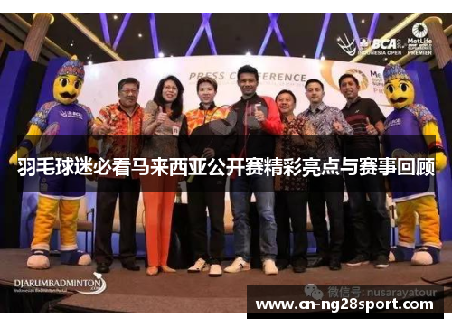羽毛球迷必看马来西亚公开赛精彩亮点与赛事回顾
