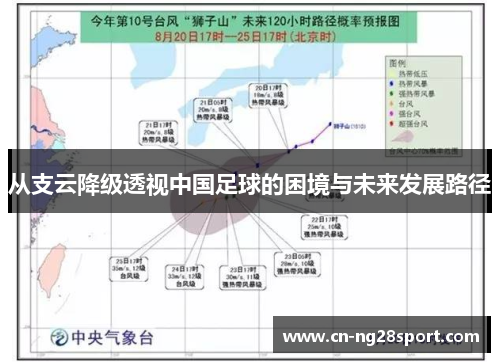 从支云降级透视中国足球的困境与未来发展路径
