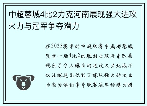 中超蓉城4比2力克河南展现强大进攻火力与冠军争夺潜力