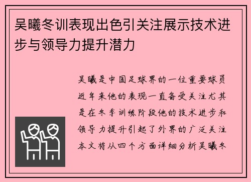 吴曦冬训表现出色引关注展示技术进步与领导力提升潜力
