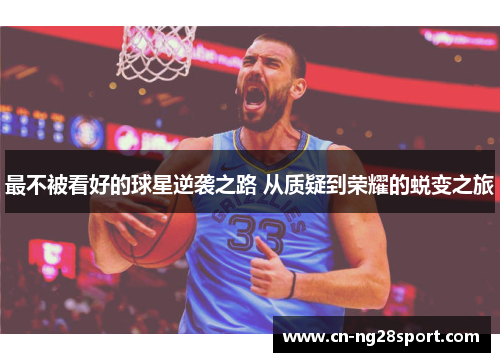 最不被看好的球星逆袭之路 从质疑到荣耀的蜕变之旅