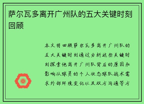 萨尔瓦多离开广州队的五大关键时刻回顾