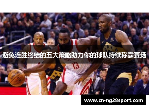 避免连胜终结的五大策略助力你的球队持续称霸赛场