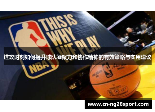 进攻时刻如何提升球队凝聚力和协作精神的有效策略与实用建议