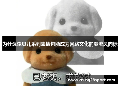 为什么森贝儿系列表情包能成为网络文化的潮流风向标