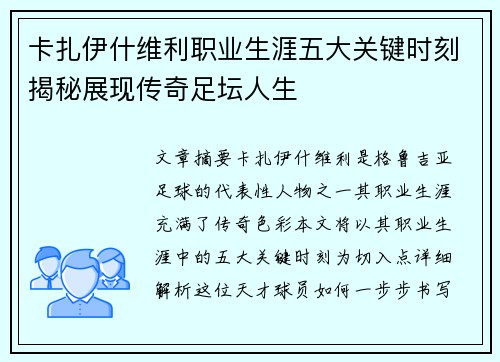 卡扎伊什维利职业生涯五大关键时刻揭秘展现传奇足坛人生