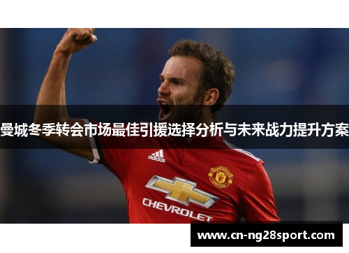 曼城冬季转会市场最佳引援选择分析与未来战力提升方案