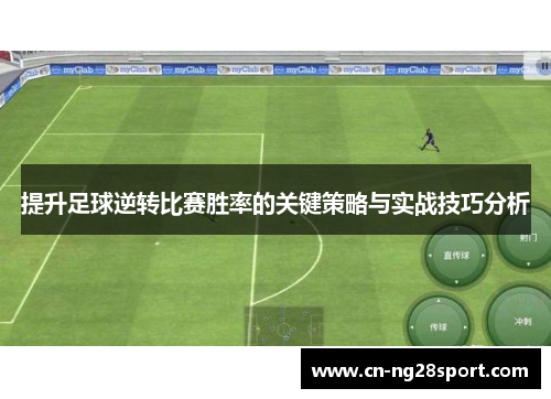 提升足球逆转比赛胜率的关键策略与实战技巧分析