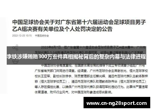 李铁涉嫌贿赂300万案件真相揭秘背后的复杂内幕与法律进程