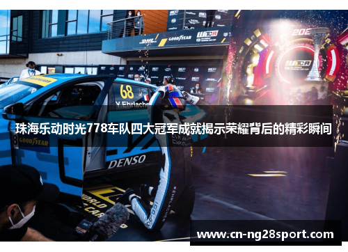 珠海乐动时光778车队四大冠军成就揭示荣耀背后的精彩瞬间