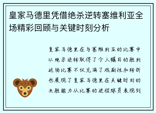皇家马德里凭借绝杀逆转塞维利亚全场精彩回顾与关键时刻分析