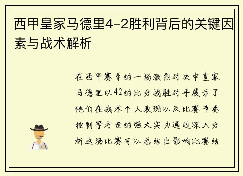 西甲皇家马德里4-2胜利背后的关键因素与战术解析
