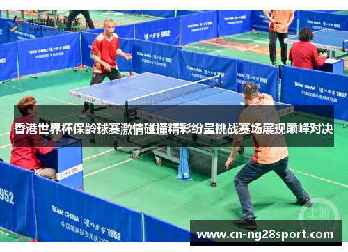 香港世界杯保龄球赛激情碰撞精彩纷呈挑战赛场展现巅峰对决