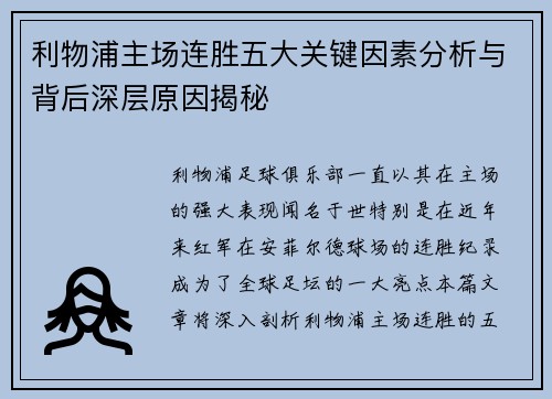 利物浦主场连胜五大关键因素分析与背后深层原因揭秘