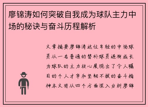 廖锦涛如何突破自我成为球队主力中场的秘诀与奋斗历程解析