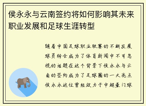 侯永永与云南签约将如何影响其未来职业发展和足球生涯转型