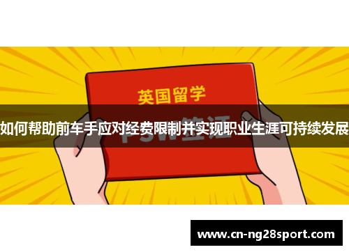 如何帮助前车手应对经费限制并实现职业生涯可持续发展
