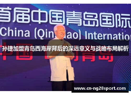 孙捷加盟青岛西海岸背后的深远意义与战略布局解析