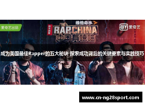 成为美国最佳Rapper的五大秘诀 探索成功背后的关键要素与实践技巧
