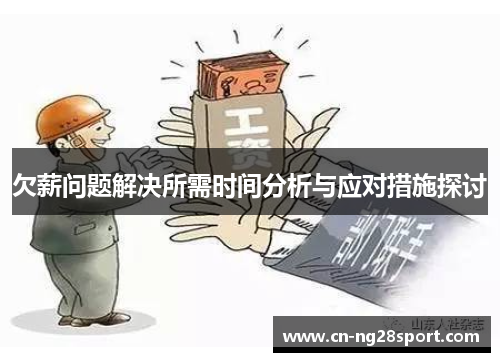 欠薪问题解决所需时间分析与应对措施探讨